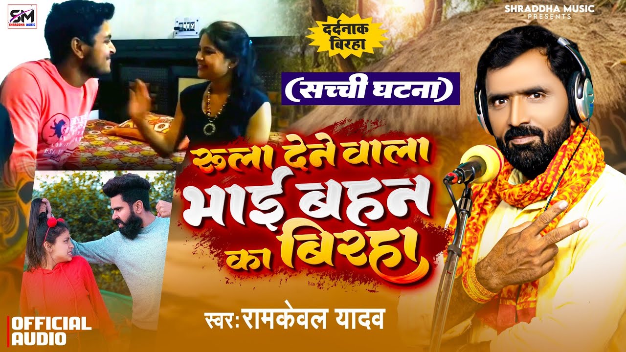 #Birha #Ramkewal Yadav Biraha | रुला देने वाला भाई बहन का #बिरहा | Dardnak Birha | #Bhojpuri Birha