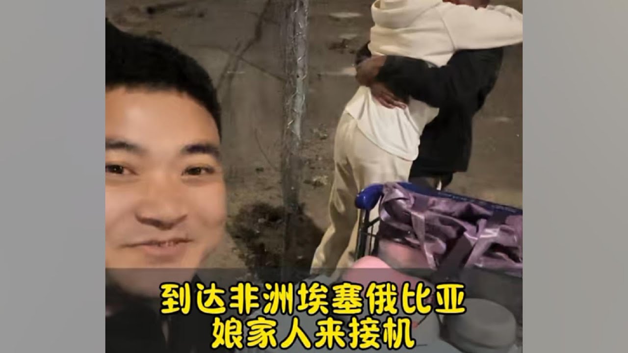 Dapeng & Kelly Arrive Safely at Her Mom’s Home in Ethiopia