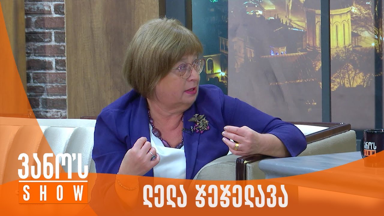 ვანოს შოუ | სტუმარი - ლელა ჯეჯელავა