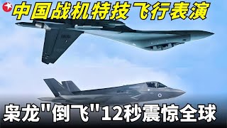 中国战机特技飞行表演太震撼！回顾中国战斗机的逆袭之路，如何从最落后到如今最强大？#真实第25小时 FULL
