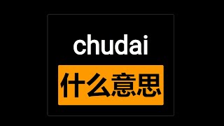chudai什么意思？-意外增加的小知识 是什麽意思 中文翻译 翻譯 Guide