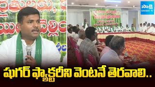 Farmer Unions & Party Leaders Demands Chodavaram Sugar Factory Reopen,To Release Pending Bills