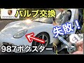 [ポルシェ987ボクスター]と暇なおっさん（２８）バルブ交換不可？！凹むおじさん！