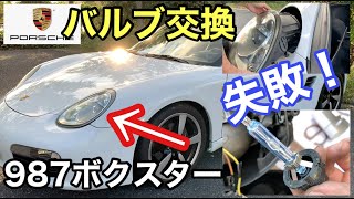 [ポルシェ987ボクスター]と暇なおっさん（２８）バルブ交換不可？！凹むおじさん！