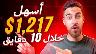 تعلم التداول من الصفر | + 1,217 باستخدام استراتيجية سرية مع الخيارات الثنائية