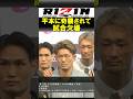 胸糞行為、平本蓮の奇襲攻撃で欠場を匂わす皇治【RIZIN.53】