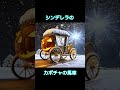 シンデレラのカボチャの馬車を再現してみた#shorts #ディズニー #cinderella #disney
