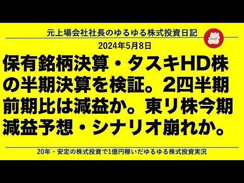 保有銘柄決算・タスキHD株の半期決算を検証。2四半期前期比は減益か。東リ株今期減益予想・シナリオ崩れか。