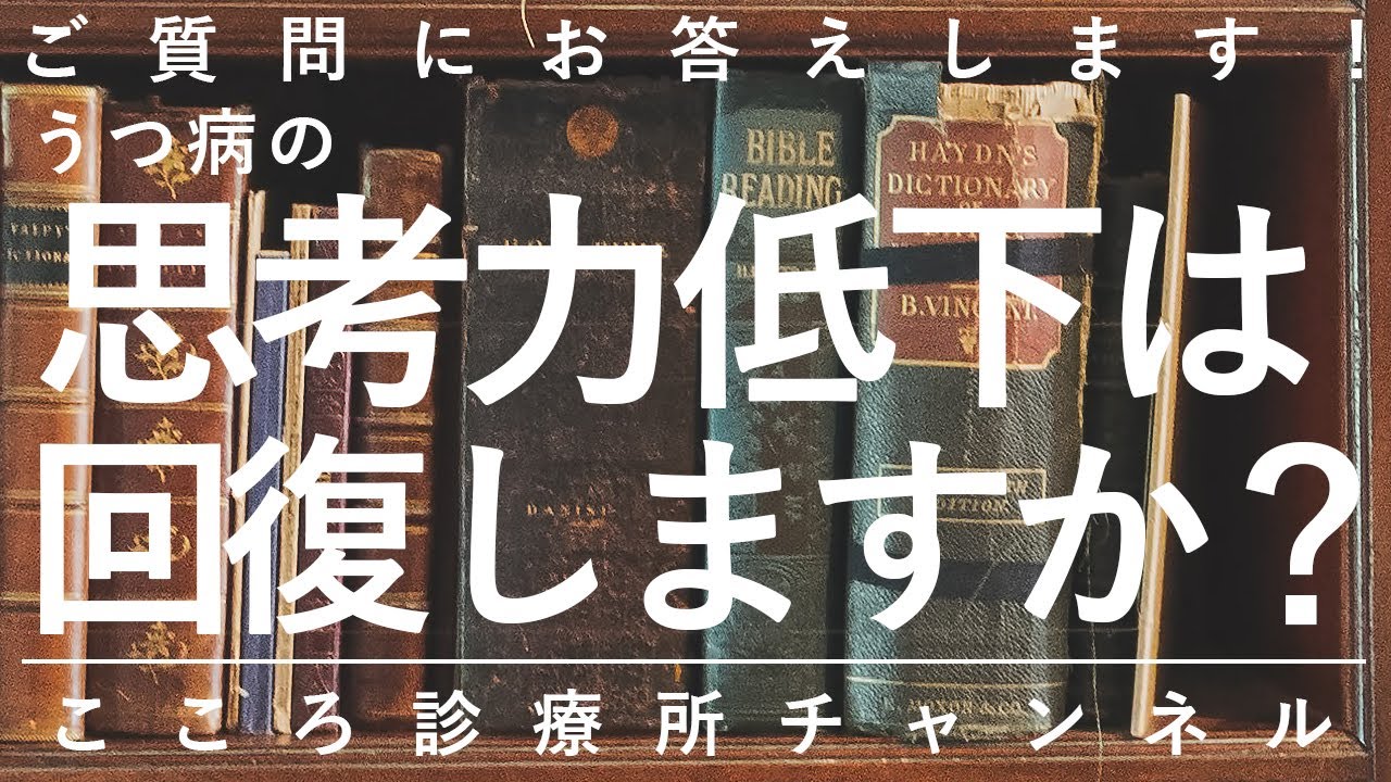 うつ 思考 力 戻ら ない