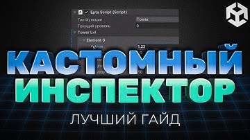 ЛУЧШИЙ ГАЙД ПО CUSTOM INSPECTOR В UNITY. КАСТОМНЫЙ ИНТЕРФЕЙС В ЮНИТИ