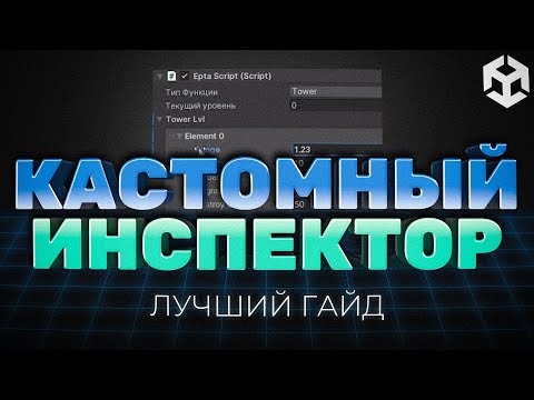 Видео: ЛУЧШИЙ ГАЙД ПО CUSTOM INSPECTOR В UNITY. КАСТОМНЫЙ ИНТЕРФЕЙС В ЮНИТИ