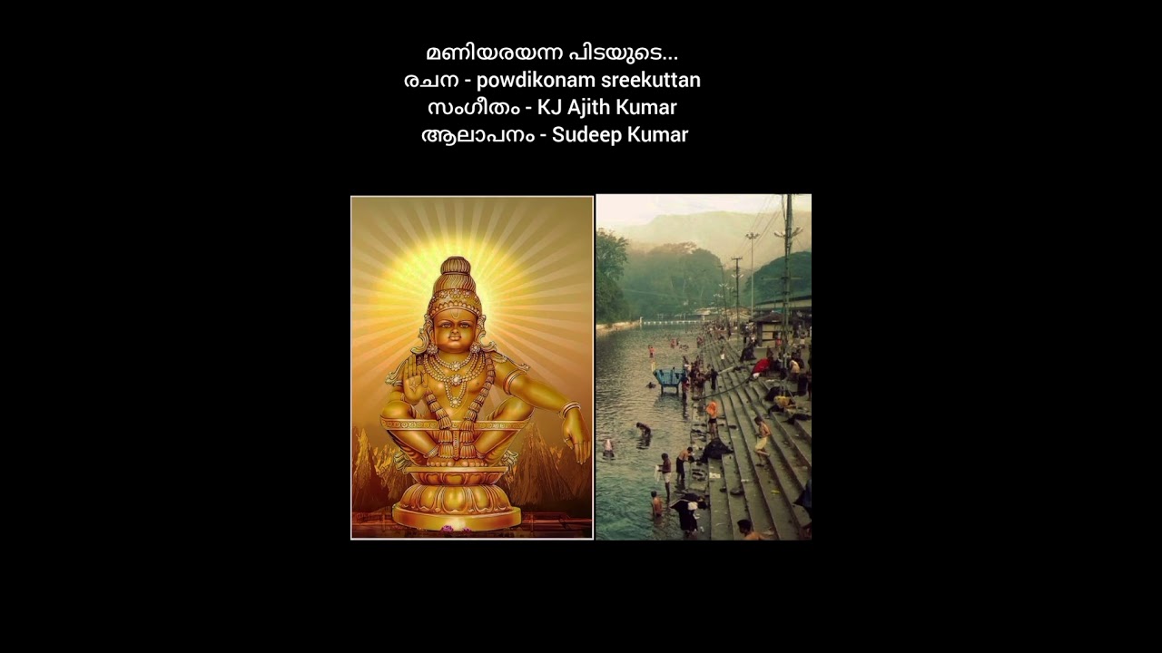 മണിയരയന്ന പിടയുടെ|Lyrics by powdikonam sreekuttan 