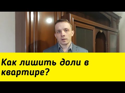 Как лишить собственника доли в квартире. Образец письма уведомления о продаже доли в квартире образец. Как лишить собственника доли в квартире. Как лишить собственника доли в квартире. Как лишить собственника доли в квартире.