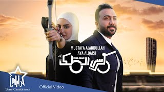 مصطفى العبدالله - كرسي الملك  (حصرياً) | 2021 |Mustafa Al-Abdullah - Kursi AlMalk (Exclusive)
