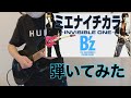 B&#39;zのミエナイチカラ〜INVISIBLE ONE〜弾いてみた【guitar cover 063】