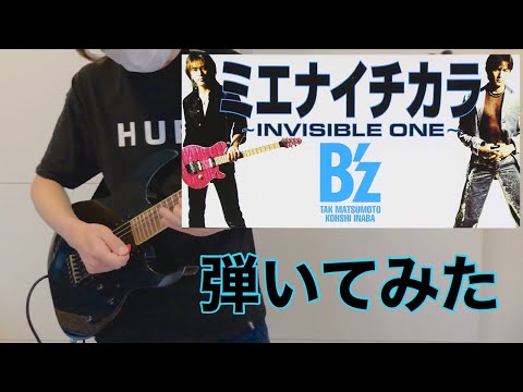 B'zのミエナイチカラ〜INVISIBLE ONE〜弾いてみた【guitar cover 063】