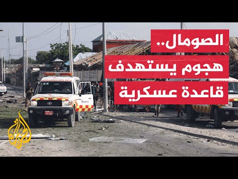 مقتل 7 جنود في الصومال إثر هجوم لحركة الشباب على قاعدة عسكرية في غَلعَد