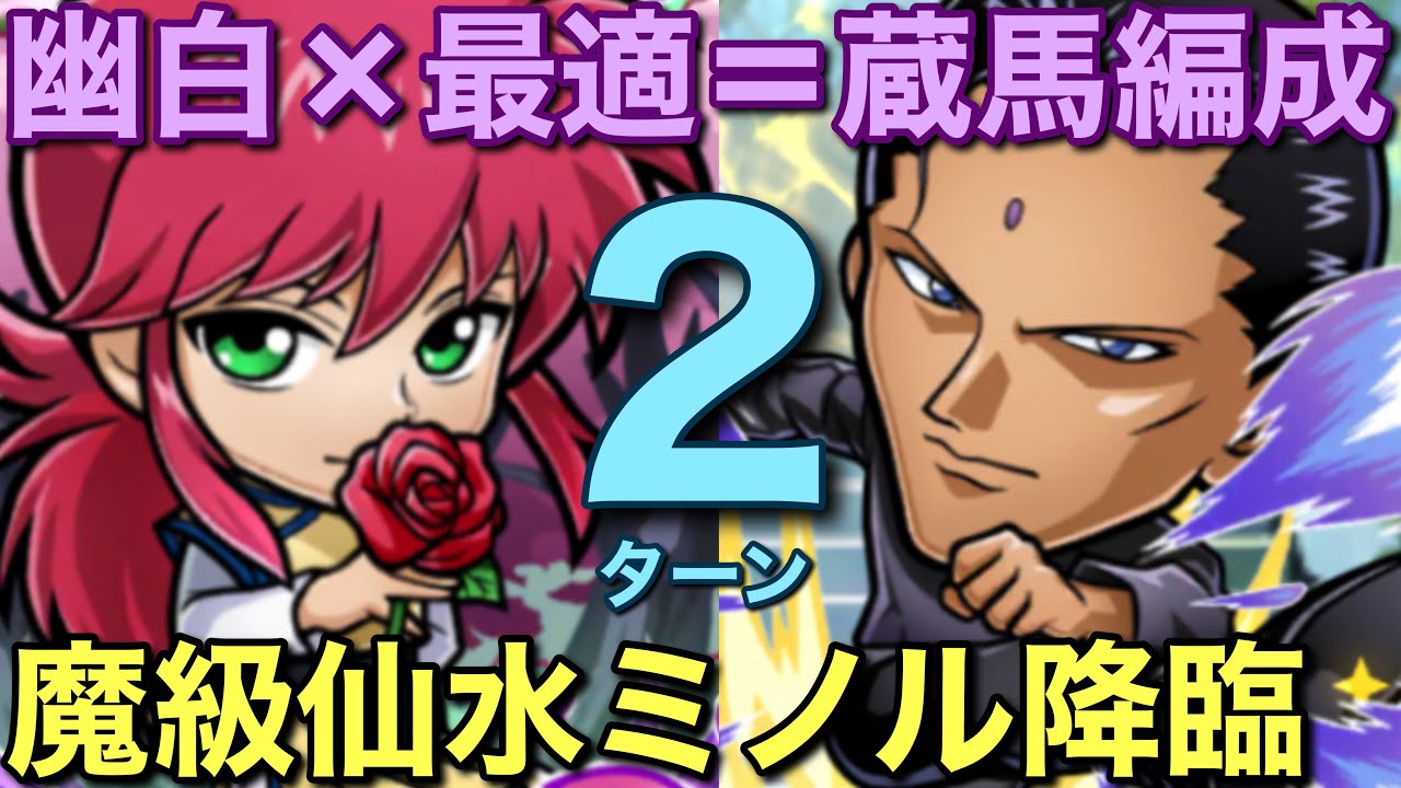 幽遊白書 魔級仙水ミノル降臨を 幽白キャラ大活躍の蔵馬編成で2ターン攻略してみた コトダマン Youtube