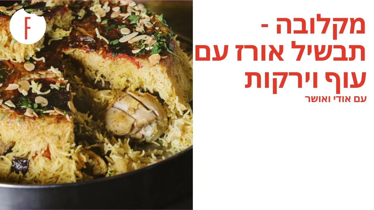 מתכון למקלובה – תבשיל אורז עם עוף וירקות של אודי ואושר