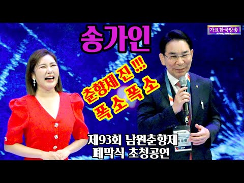 송가인 #<strong>폭소</strong> 내년94회 춘향제&amp;quot;진&amp;quot;은 송가인~???!!! 제전위원장님 재치#제93회 남원춘향제 #폐막식 #송가인 초청단독공연 20230529