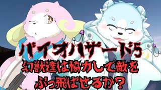 [バイオハザード5] 幻獣達は「協力して」敵をぶっ飛ばせるか？ #5 ［幸神兎月,葉月福］