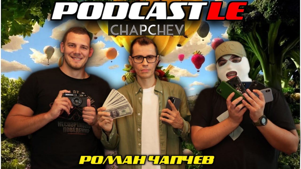 PODCASTLE| РОМАН ЧАПЧЕВ| КОНФЛИКТ В СЕМЬЕ| ТУСОВКИ| ФРУКТОЕДЕНИЕ ...