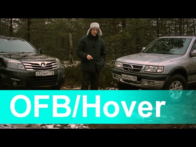 Покатушка. Frontera и Hover H3