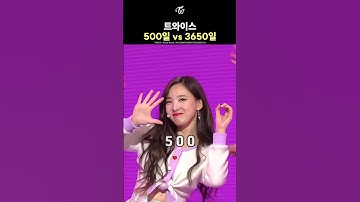 [트와이스] 500일 vs 3650일
