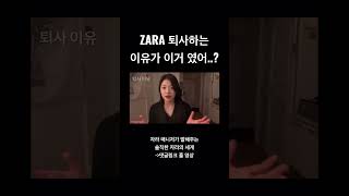 Zara 퇴사하는 이유가 이거 였어? #shorts screenshot 5