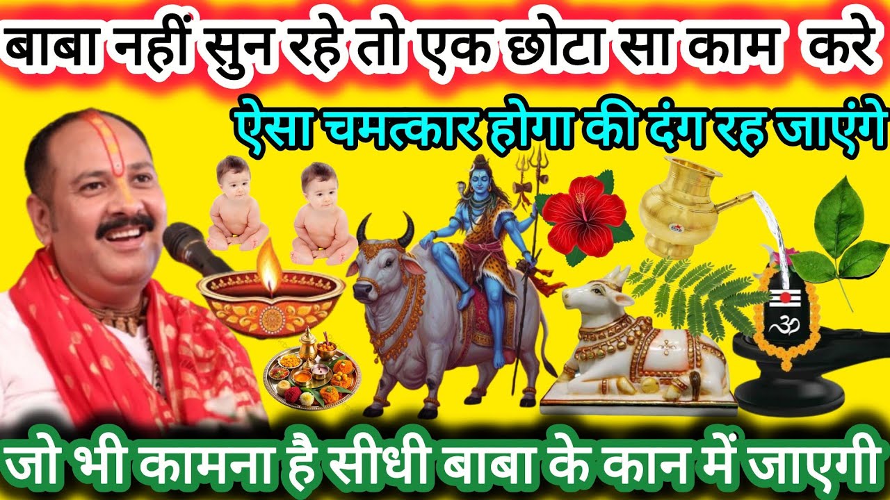 Shiv baba ka chamatkar jarur denkhe ll #pradeepmishrajidhankeupay #pradeepmishra 