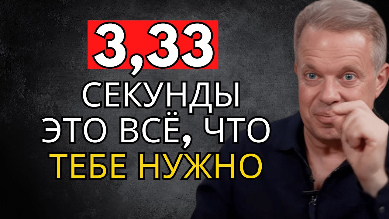 Это работает за 3,33 секунды — ты увидишь это сразу! – Джо Диспенза