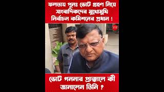 ফলতায় Re-Poll নিয়ে বড় আপডেট! গণনার আগে কী বললেন নির্বাচন কমিশনের প্রধান