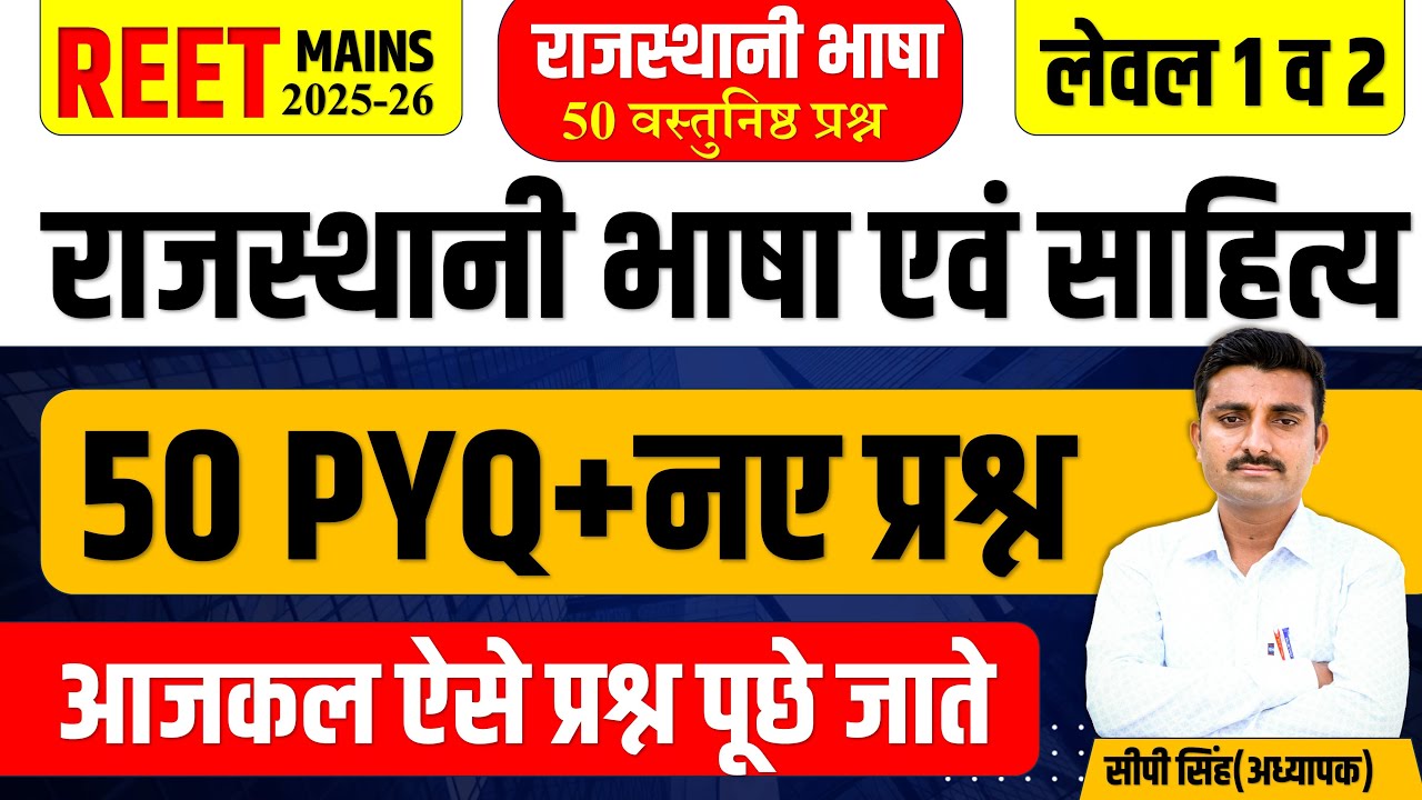 REET MAINS Rajasthani Bhasha 50 MCQ | REET Mains Exam | 