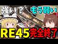 RE45完全終了！！仕様変更と弱体化されまくった結果最強終了に【Apex Legends】【エーペックスレジェンズ】【ゆっくり実況】part699