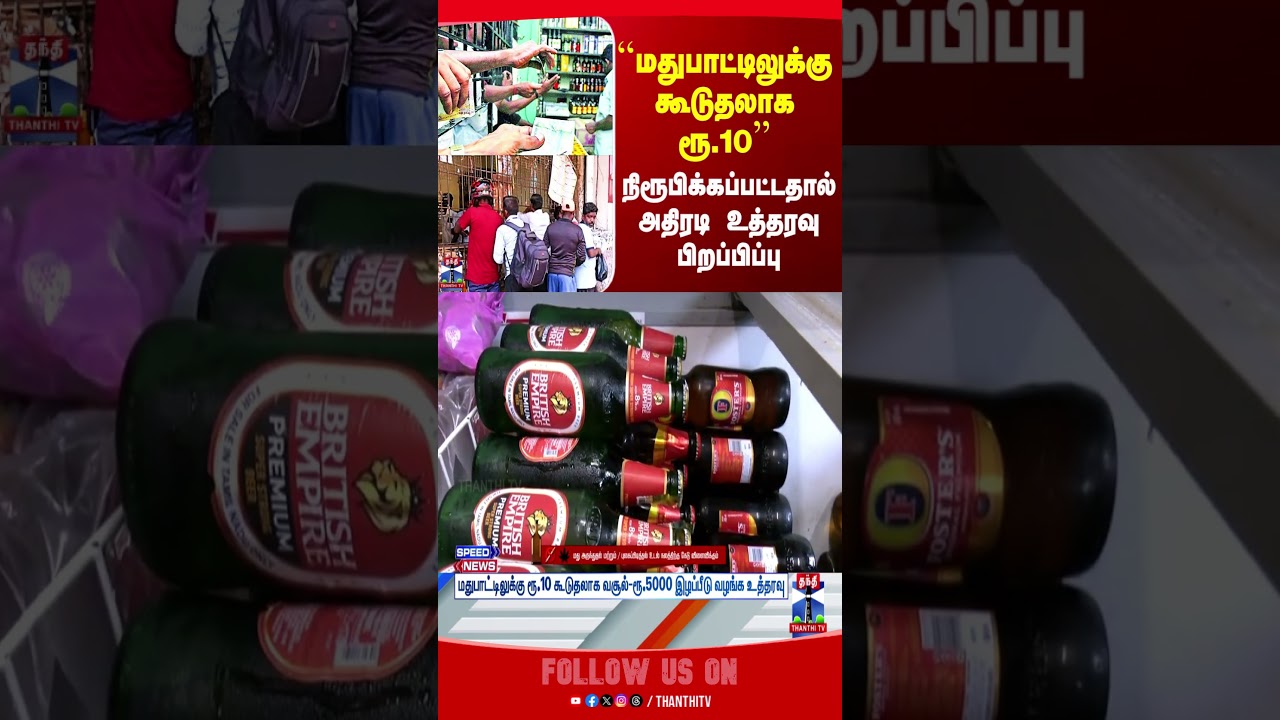chennai | tasmac | consumerprotectcommision | thanthitv