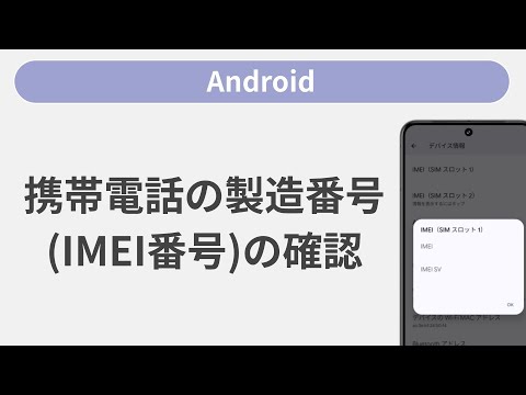 携帯電話の製造番号（IMEI番号）を確認する方法［Android