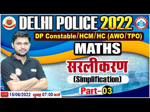 Simplification In Maths | सरलीकरण Maths Tricks | Delhi Police Constable Maths | Maths For DP HCM