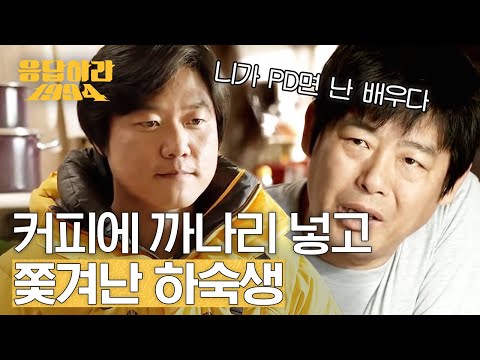 역대급 <strong>응사</strong> 까메오 라인업ㅋㅋㅋㅋㅋㅋㅋ 쫓겨난 하숙생이 몇명이얔ㅋㅋㅋ 마지막이 진짜 킬포임ㅋㅋㅋㅋㅋㅋ | #깜찍한혼종_응답하라1994 | #Diggle