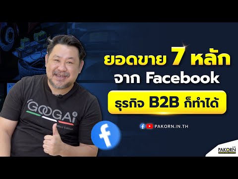 ยอดขาย 7 หลัก B2B