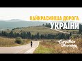 Велоподорож Карпатами. Найкрасивіша дорога України! Ночівля на Ужоцькому перевалі. Знову Турка. Ep.3