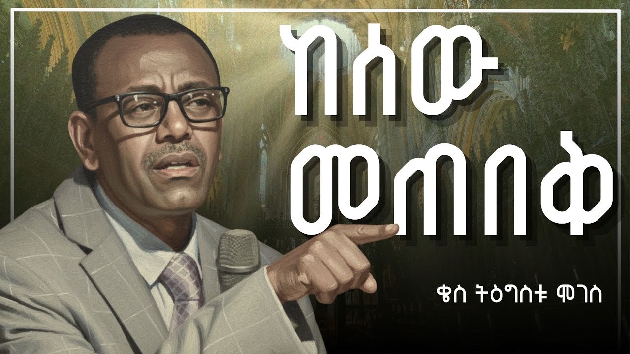 ከሰው መጠበቅ | ቄስ ትዕግስቱ ሞገስ | Kes Tigistu Moges