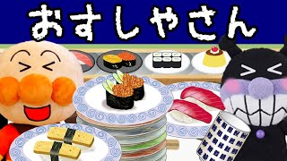 アンパンマンアニメ みんなで回転寿司に行こう♪ 外食 おすし まぐろ いか たこ くるくる回転ずし レストラン あんぱんまん ばいきんまん Anpanman anime