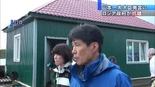 山本一太大臣発言に抗議　訪問制限も　ロシア（13/09/26）