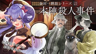 【金田一耕助シリーズ 本陣殺人事件#1】※ネタバレ注意※ その謎、名探偵ラピスに任せなさいっ！！【占い師VTuber 星影ラピス】#PR