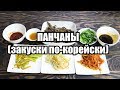 Как готовить ПАНЧАНЫ (закуски по-корейски)