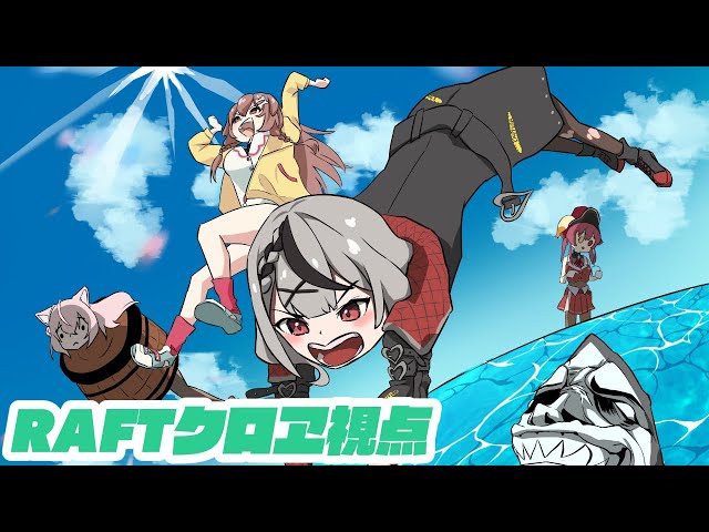 【Raft】イカダが超発展しているらしい！！？#海犬フレンズ【沙花叉クロヱ/ホロライブ】のサムネイル