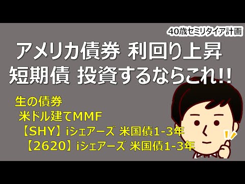米国短期債券の投資魅力向上！どうやって買う？2620、米国債券、SHY、米国MMF