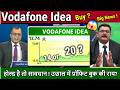 Vodafone Idea share latest news,buy or not,kahan tak jaega?/vi share Analysis,5G,idea target 2030