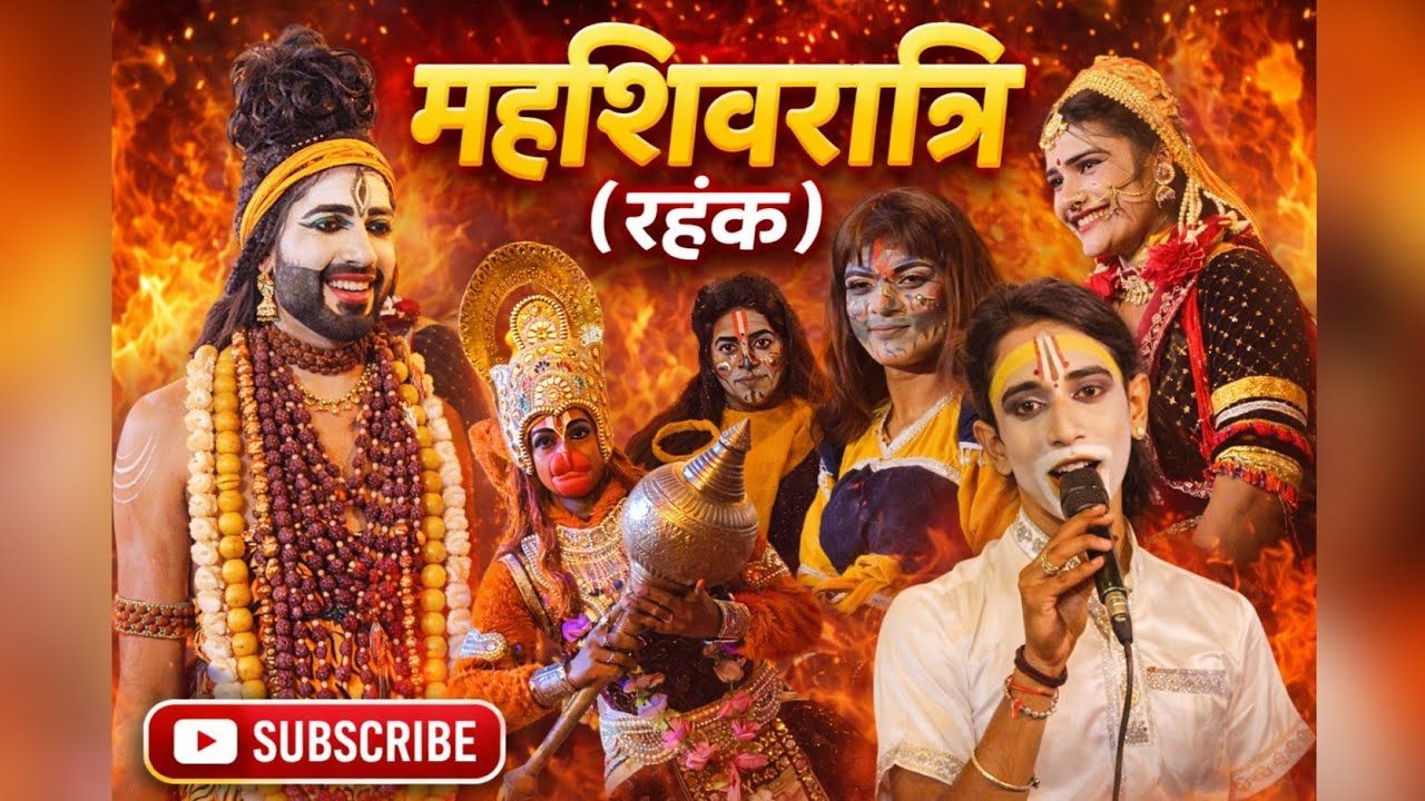 बांके बिहारी ग्रुप कानपुर रहंक , महाशिवरात्रि महोत्सव रहंक / Banke bihari group kanpur rahank.