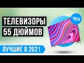 ТОП 8 лучших ТЕЛЕВИЗОРОВ 55 дюймов по цене/качеству ⭐️ Рейтинг 2021 года ⭐️